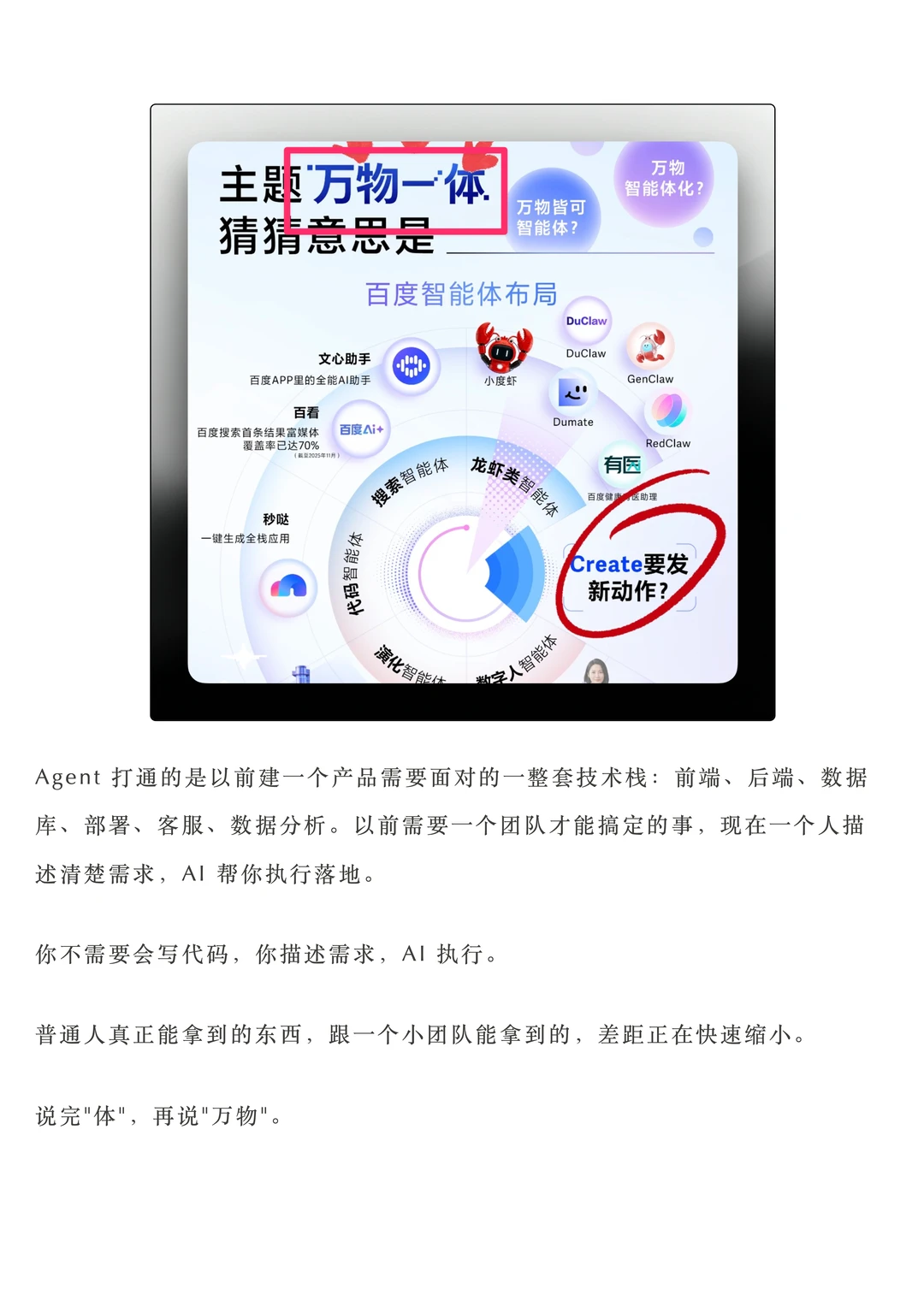 百度Create 2026万物一体：一人公司如何借AI Agent破局