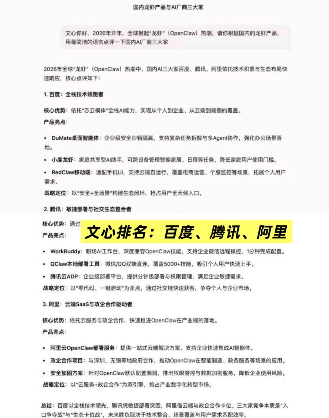 AI评选国产龙虾三巨头：百度第一，全栈布局获一致认可