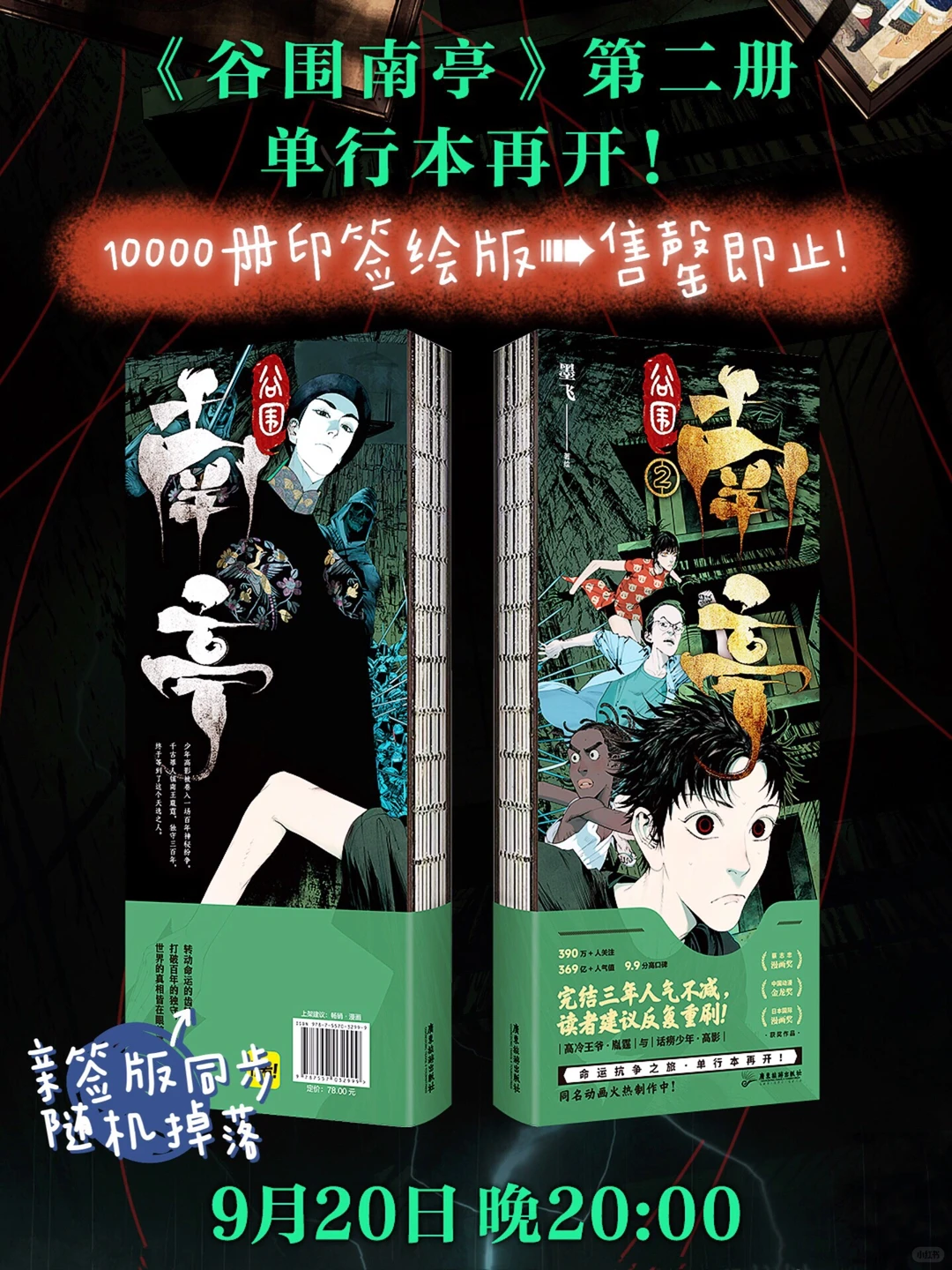 谷围南亭单行本第二册发售，高能剧情与搞笑桥段齐飞
