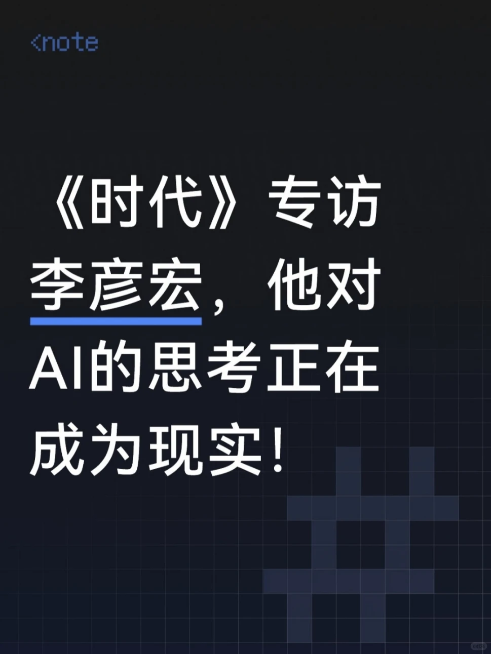 当顶尖CEO的第一反应是“问AI”：李彦宏如何将直觉型决策变为AI共生