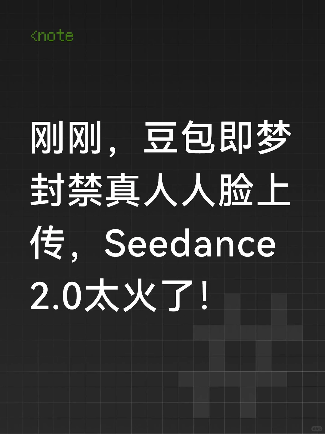 AI视频复刻人脸遭全网封禁：Seedance 2.0 紧急刹车，技术狂奔后合规红线何在？