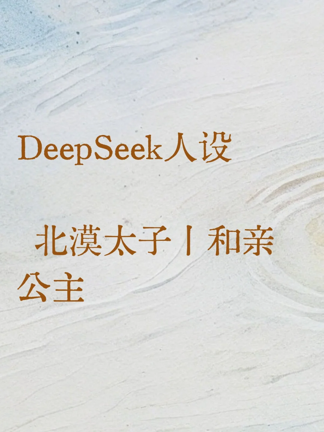算法造“孤鹰”：当大模型学会写追妻火葬场，赫连灼的傲娇背后藏着什么？