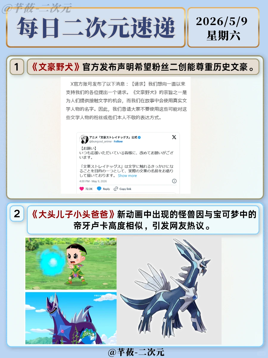 今日二次元资讯5月10日：文豪野犬声明、大头儿子抄袭宝可梦、钟馗定档、半妖司藤动画化