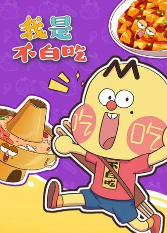 1分钟让你流口水又涨知识！这部国产宝藏动画竟藏着7000万粉丝的秘密
