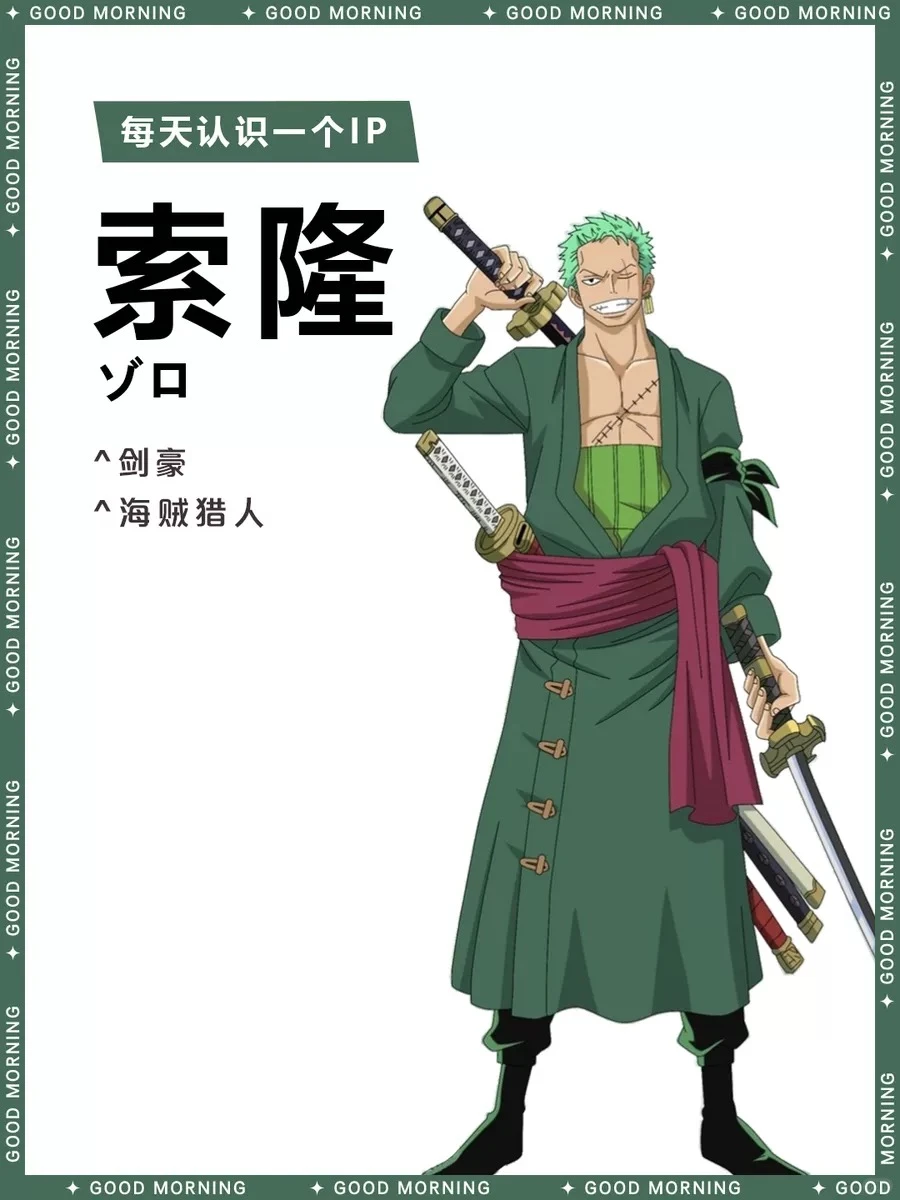 海贼王 | 罗罗诺亚·索隆 ⚔️