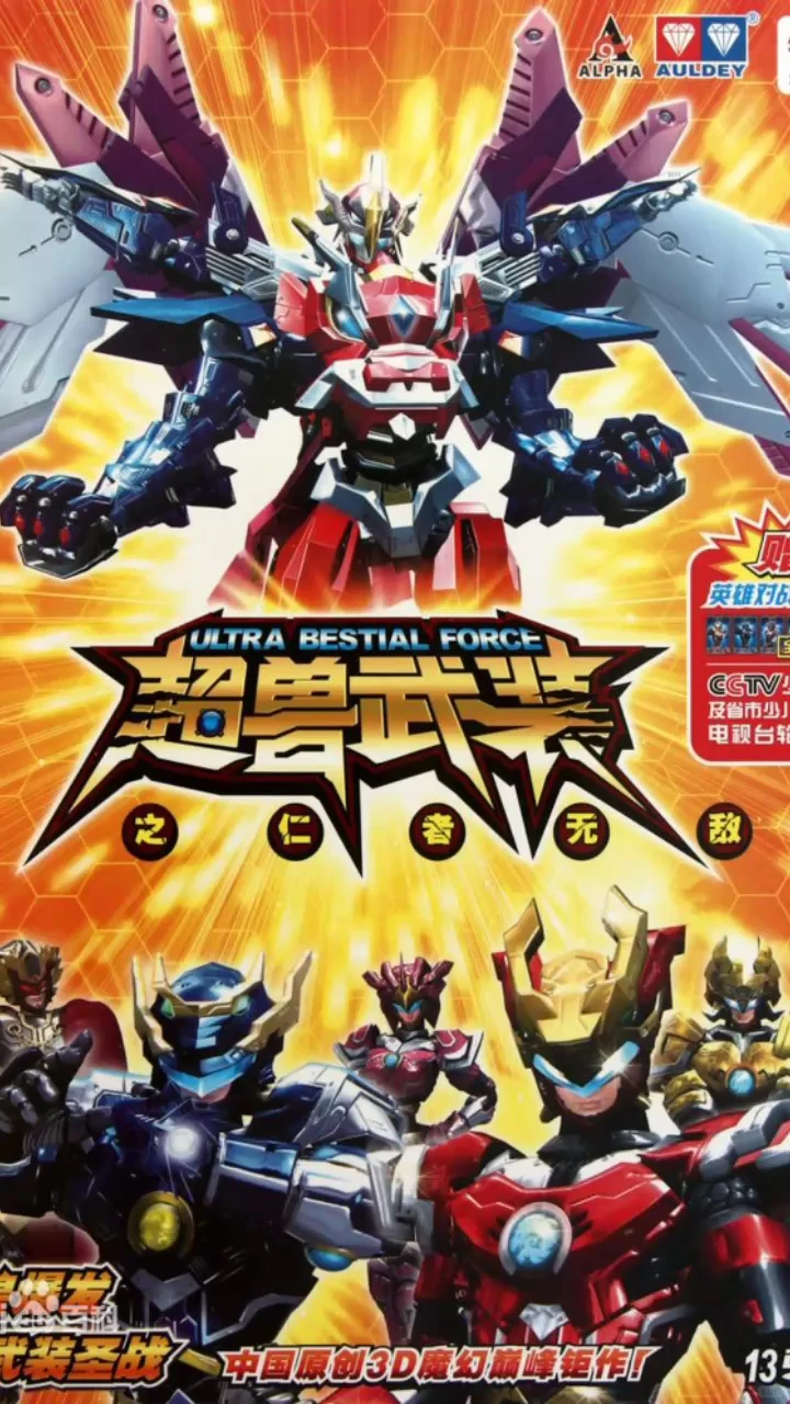 重返热血童年：深度解析豆瓣9.1分国漫神作《超兽武装》