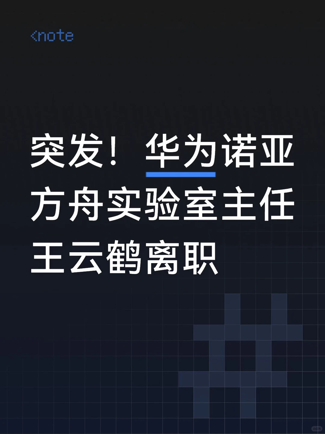 GhostNet之父告别华为：91年AI科学家王云鹤的8年传奇与新旅程