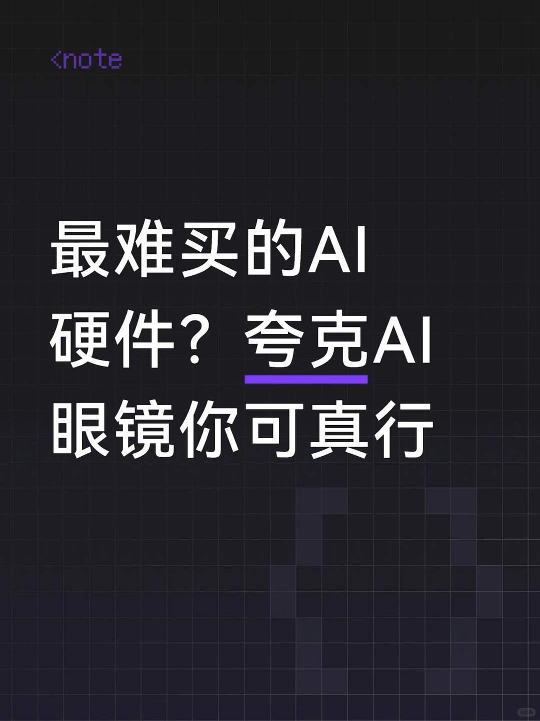 阿里千问首款AI眼镜卖爆：产能告急一镜难求，溢价超2倍堪比理财