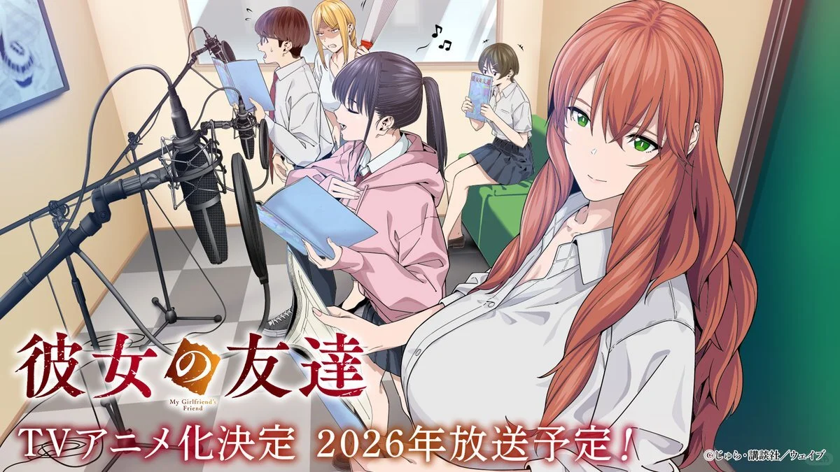 《女朋友的朋友》动画化决定！