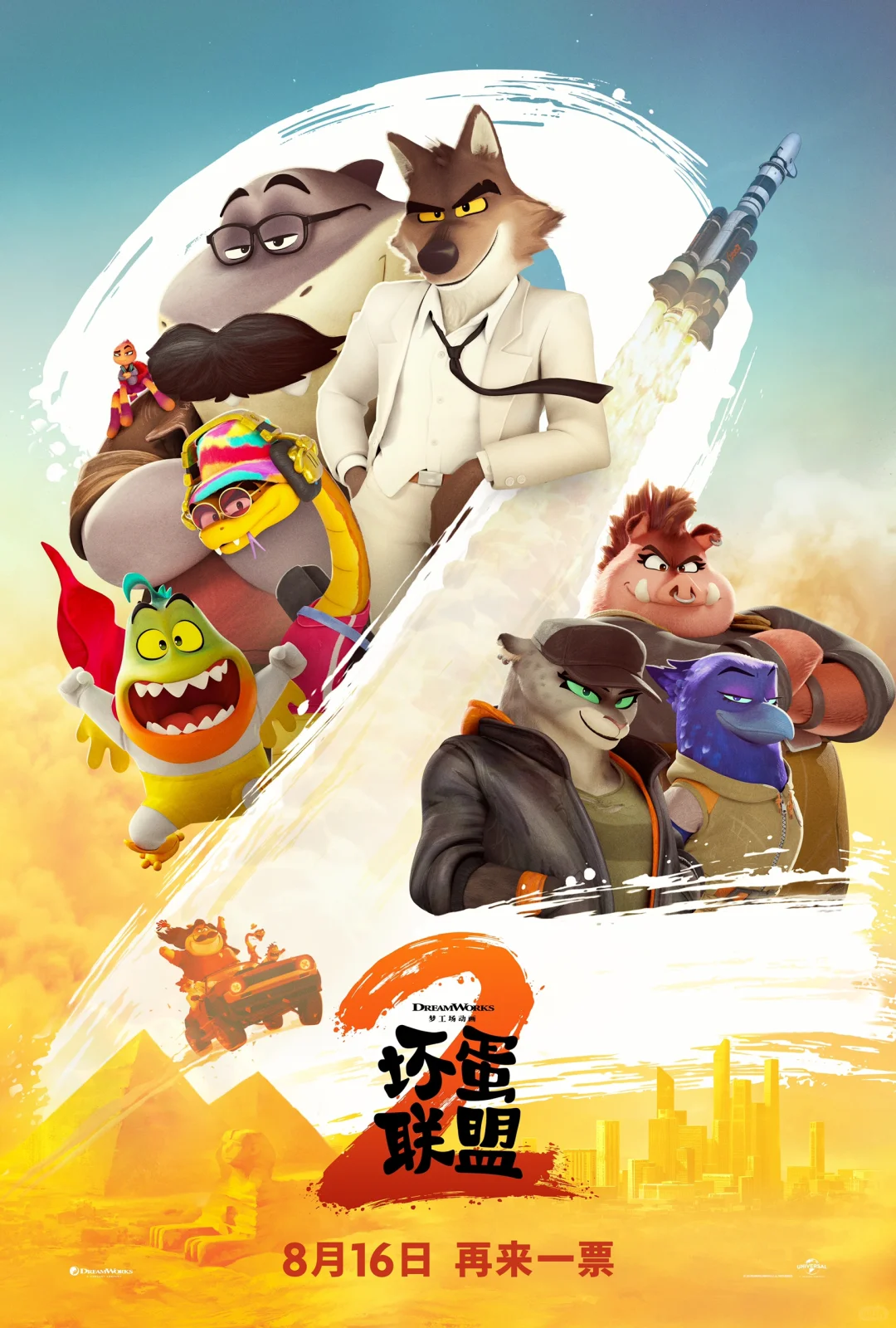 《坏蛋联盟2》：正义的五打三，暑期欢乐来袭！