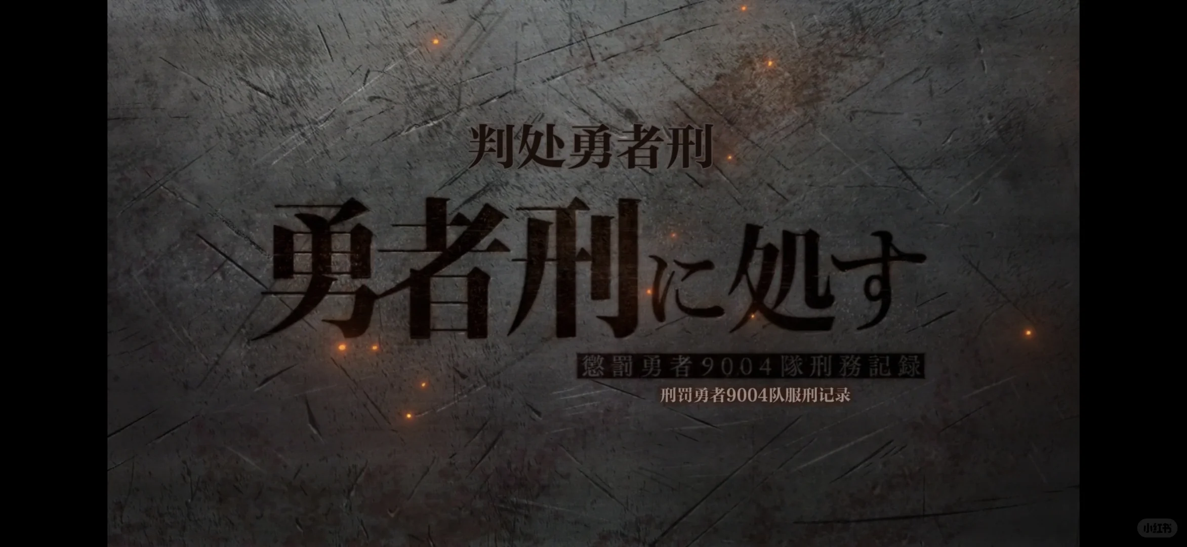 一小时战斗爽翻天！《勇者处刑》首集经费燃烧，文戏成唯一悬念