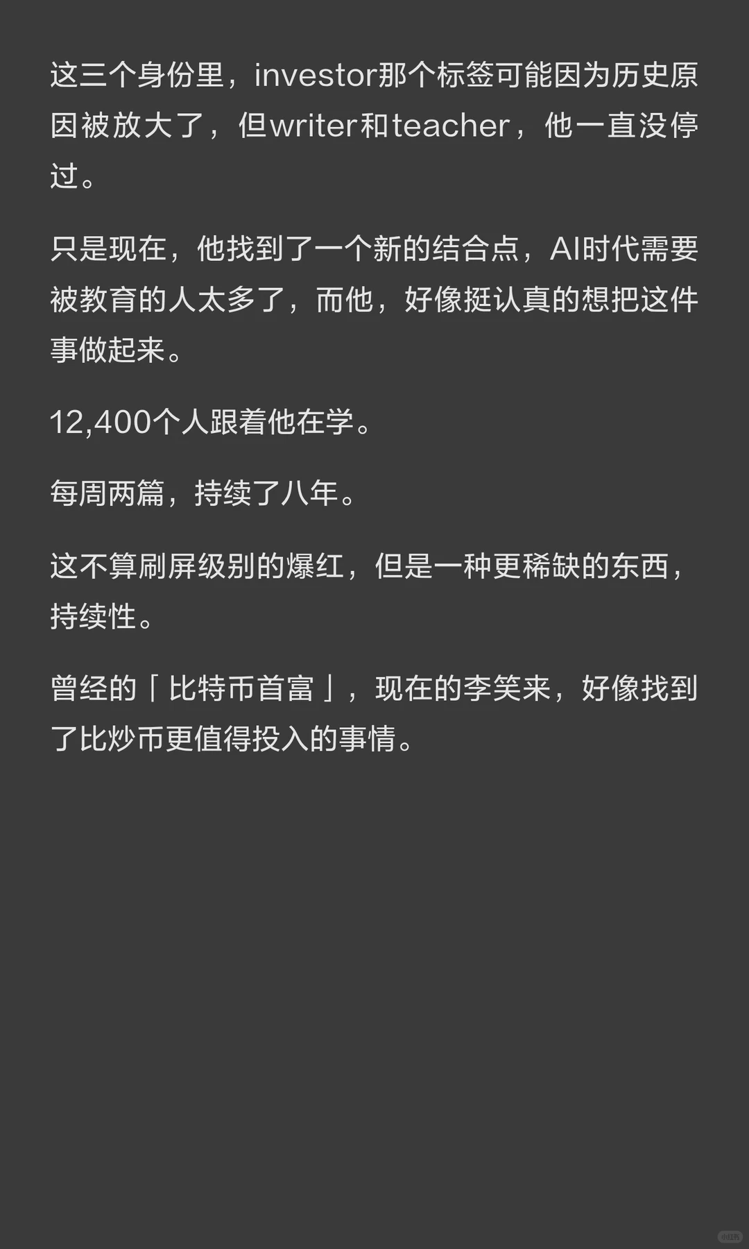 从比特币首富到AI布道者：李笑来的“终身学生”实验
