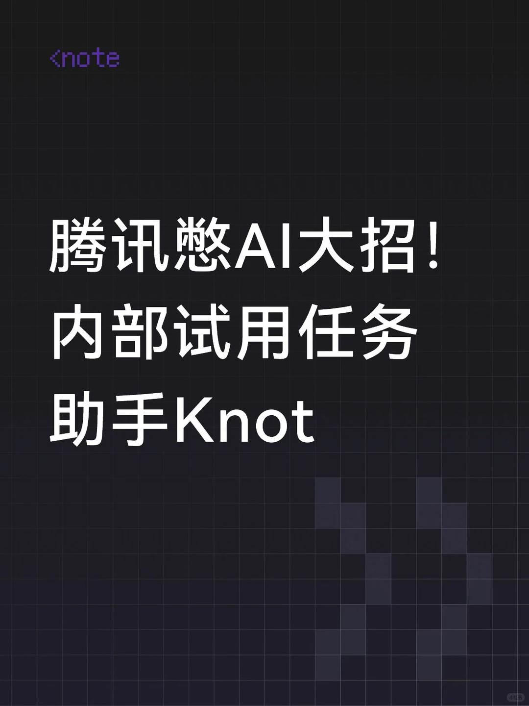 腾讯Knot内测：AI任务助手大战升级