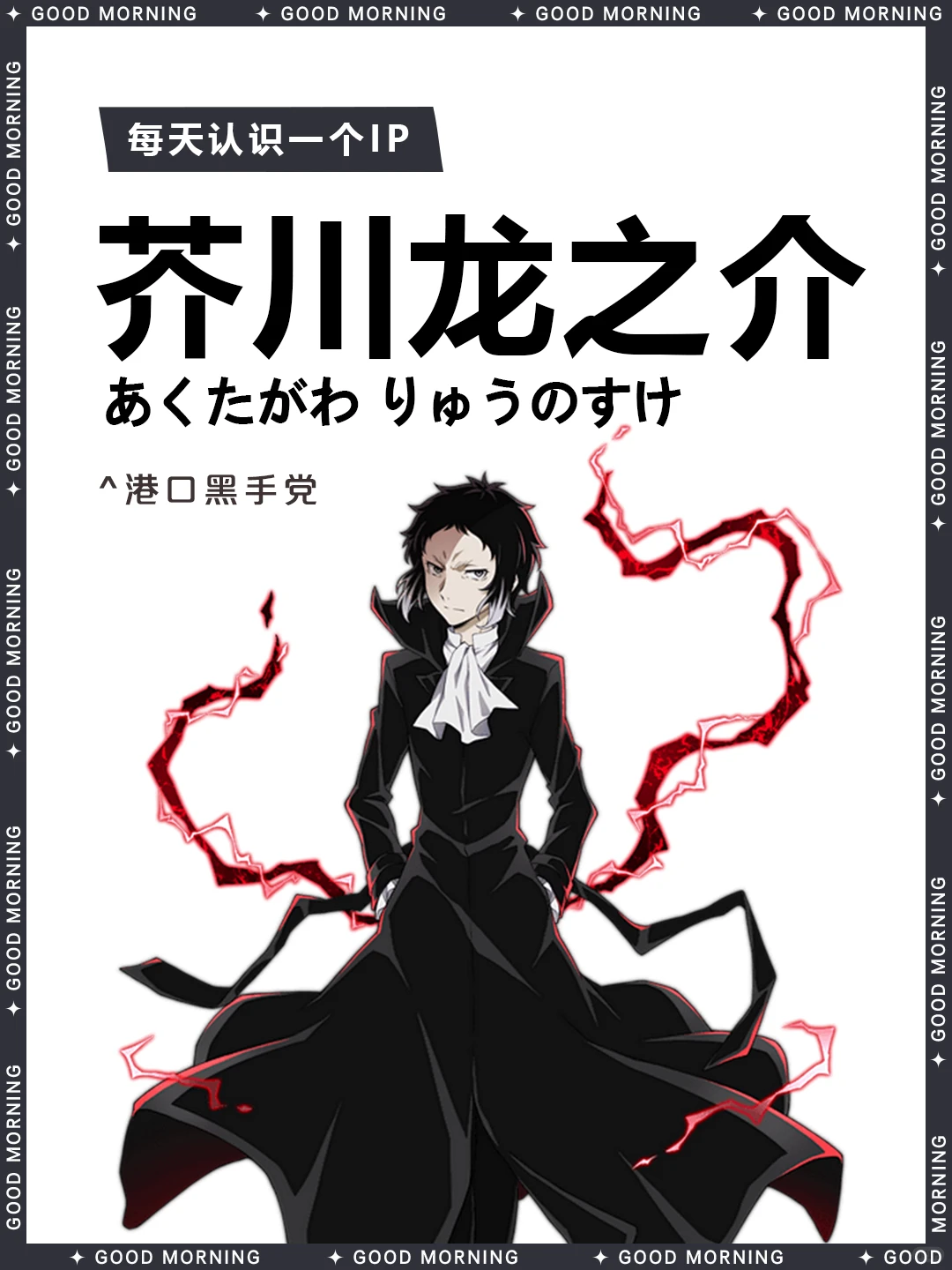文豪野犬 | 芥川龙之介