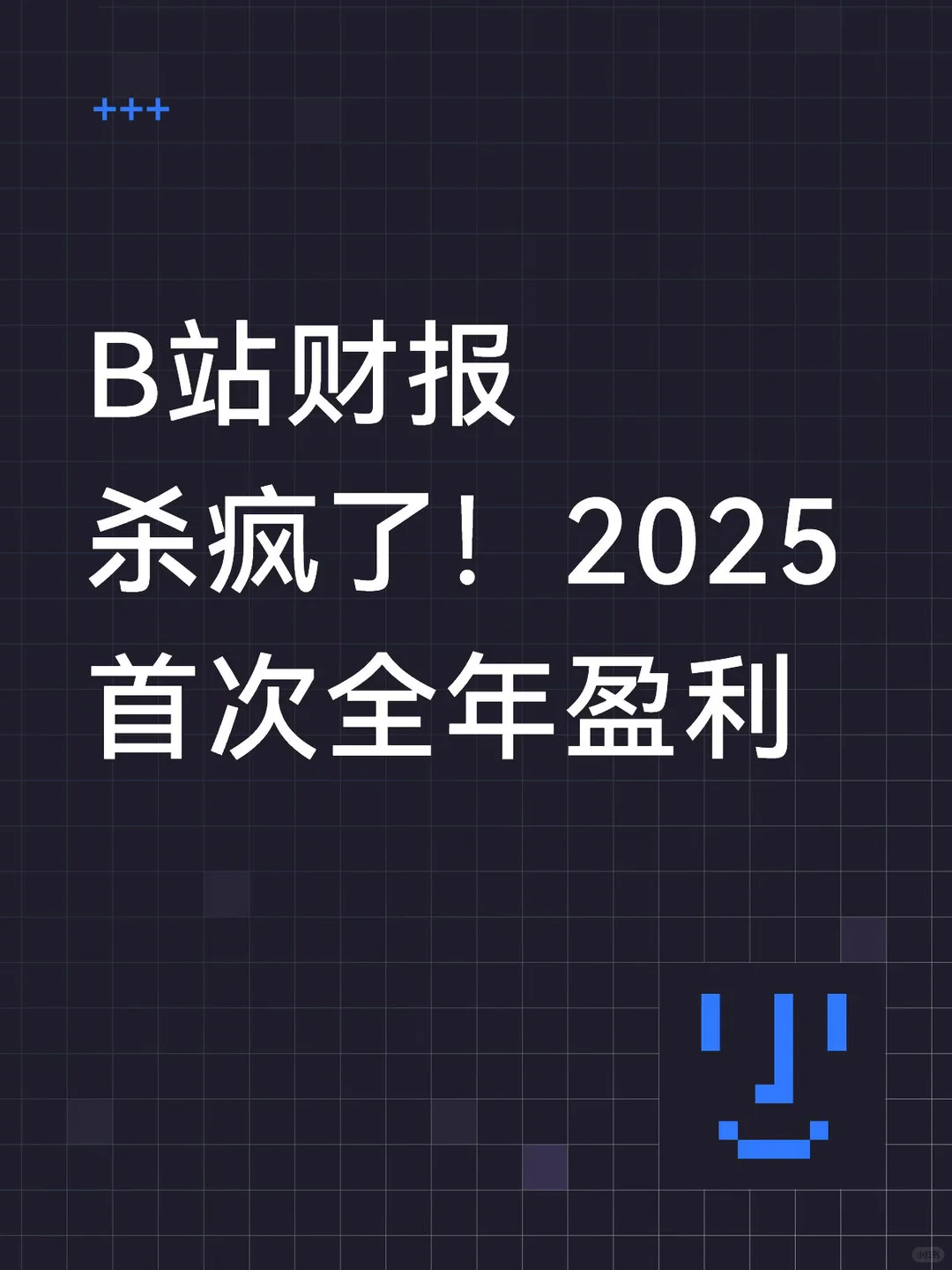 B站首次全年盈利：AI内容暴涨53%，广告收入破百亿，创作者生态跑通正循环