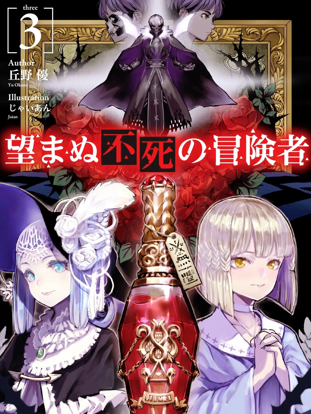 事与愿违的不死冒险者：动画贫穷，漫画高开低走，值不值得看？