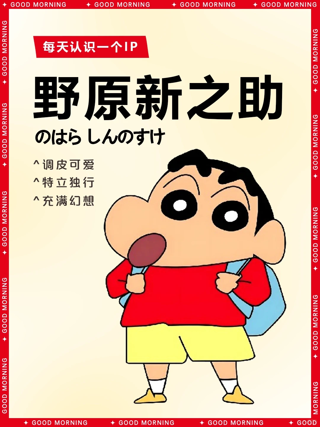 蜡笔小新角色介绍：野原新之助（小新）详细资料