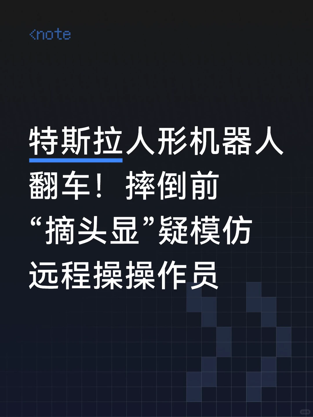 Optimus机器人尴尬一摔竟抖出远程操控疑云？一个手势让马斯克AI豪言再遇信任危机