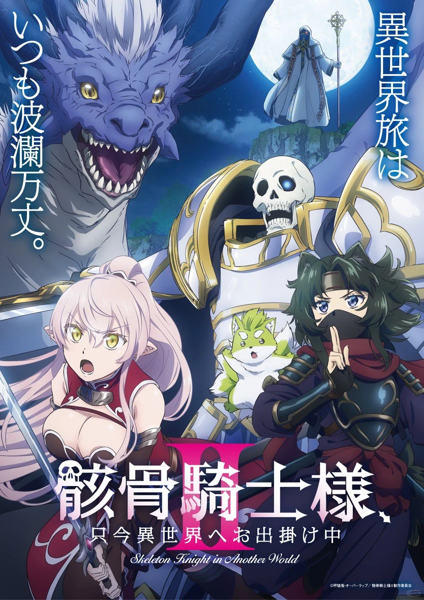 《骸骨骑士大人异世界冒险中》第二季定档2026年7月 - ACGFav