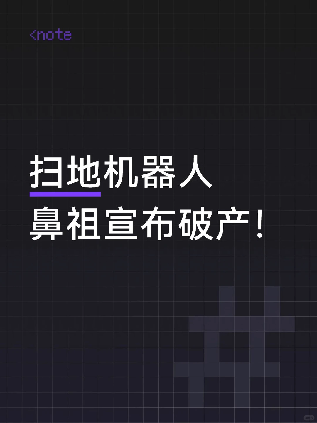 智能家居先驱iRobot陨落：AI机器人行业的泡沫与转型阵痛