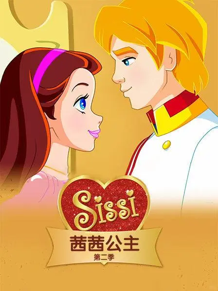 茜茜公主动画全两季详解：历史、爱情与自由的经典童年动漫 - ACGFav