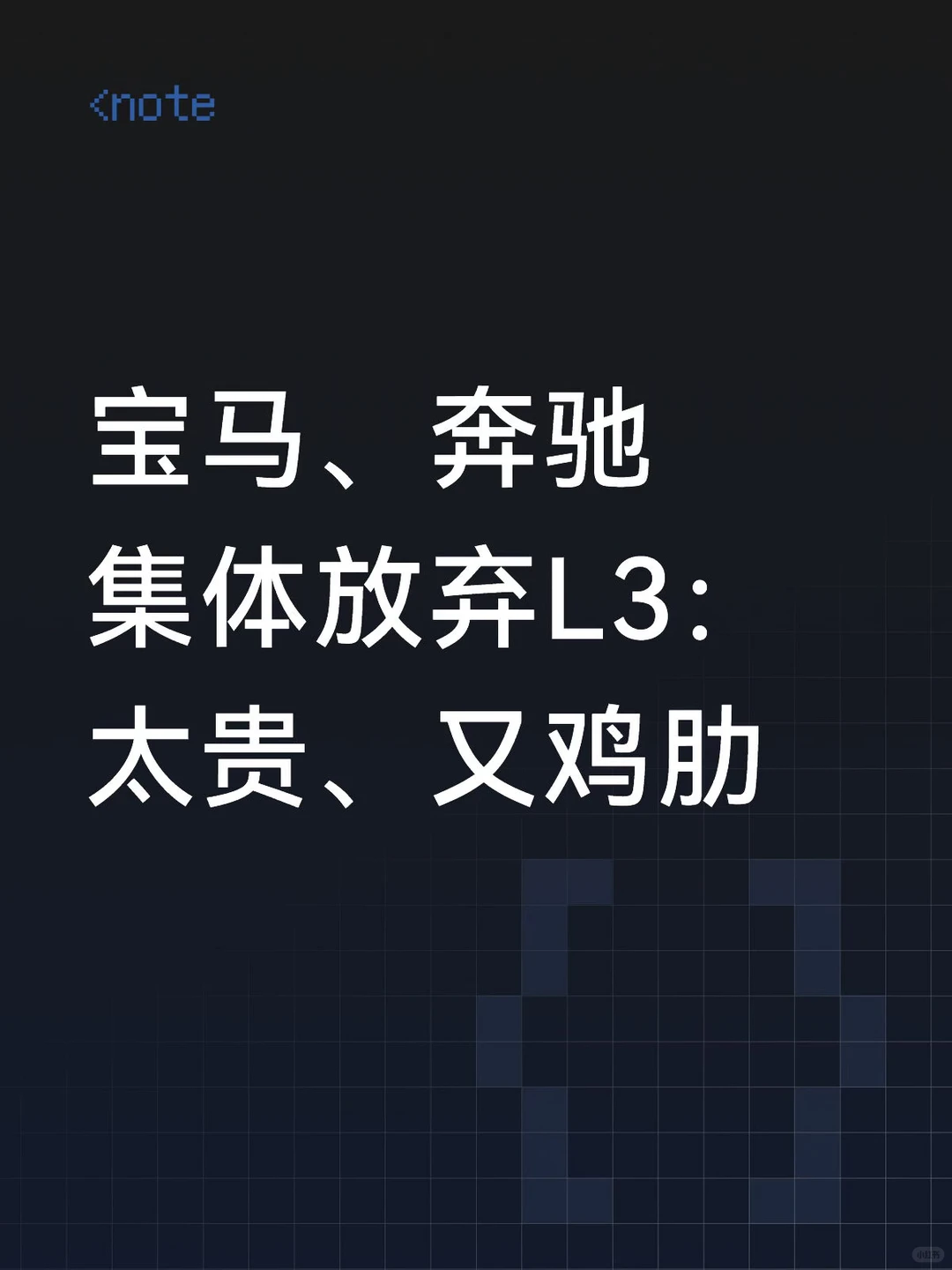 6000欧元的自动驾驶梦碎：宝马奔驰集体退场，中国新势力却加速冲刺
