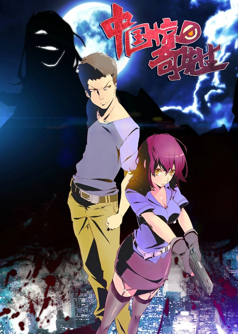都市灵异国漫神作《中国惊奇先生》全解析 - ACGFav