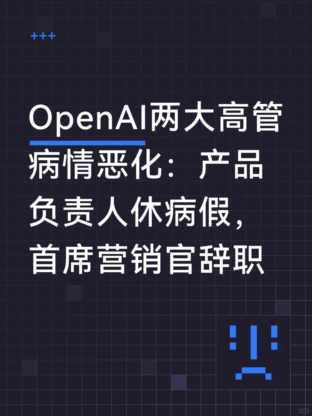 突发：OpenAI核心高管接连因病离岗，AI巨头面临领导层地震