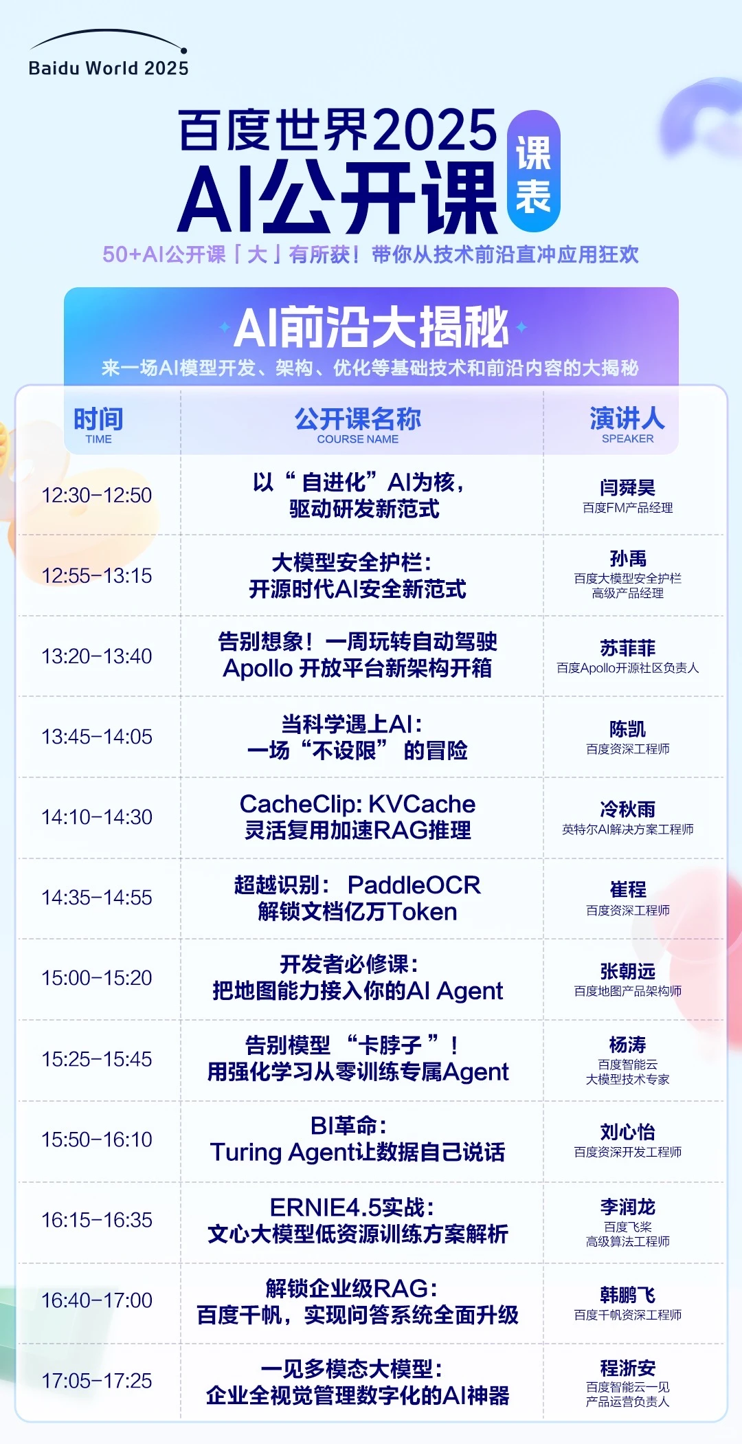 百度世界2025公开课全攻略：50+免费AI课，从技术到变现一网打尽