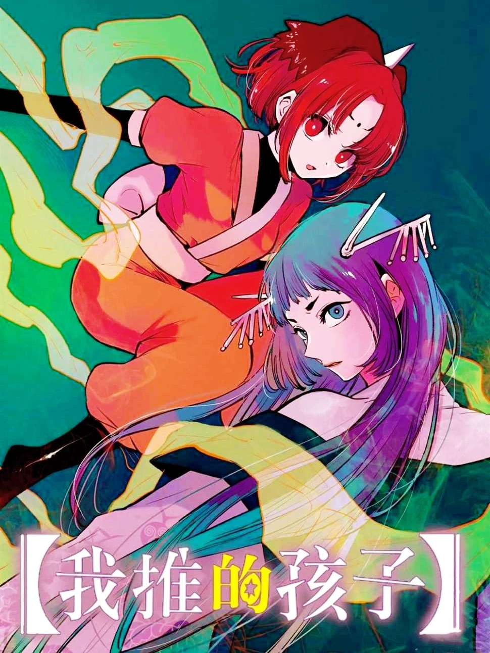 《我推的孩子》第二季「舞台剧」篇制作确定！第一季完结感言与展望