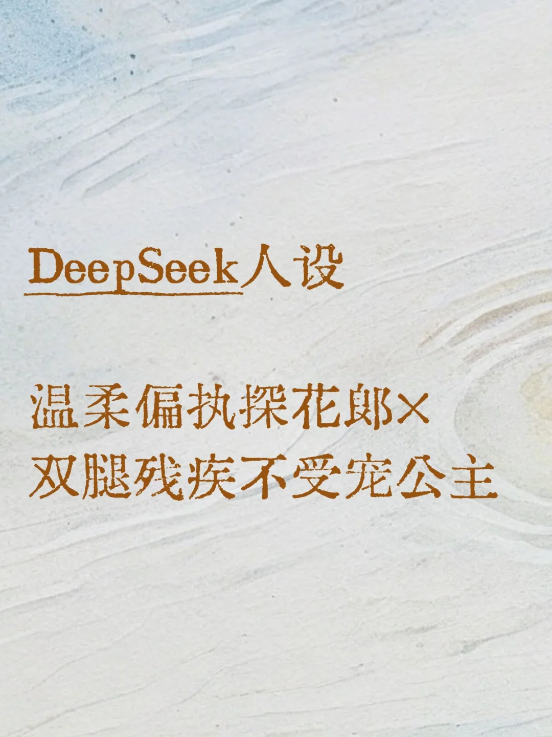 AI小说创作新突破！DeepStory一键生成高甜古风人设，虐恋情深令人上头
