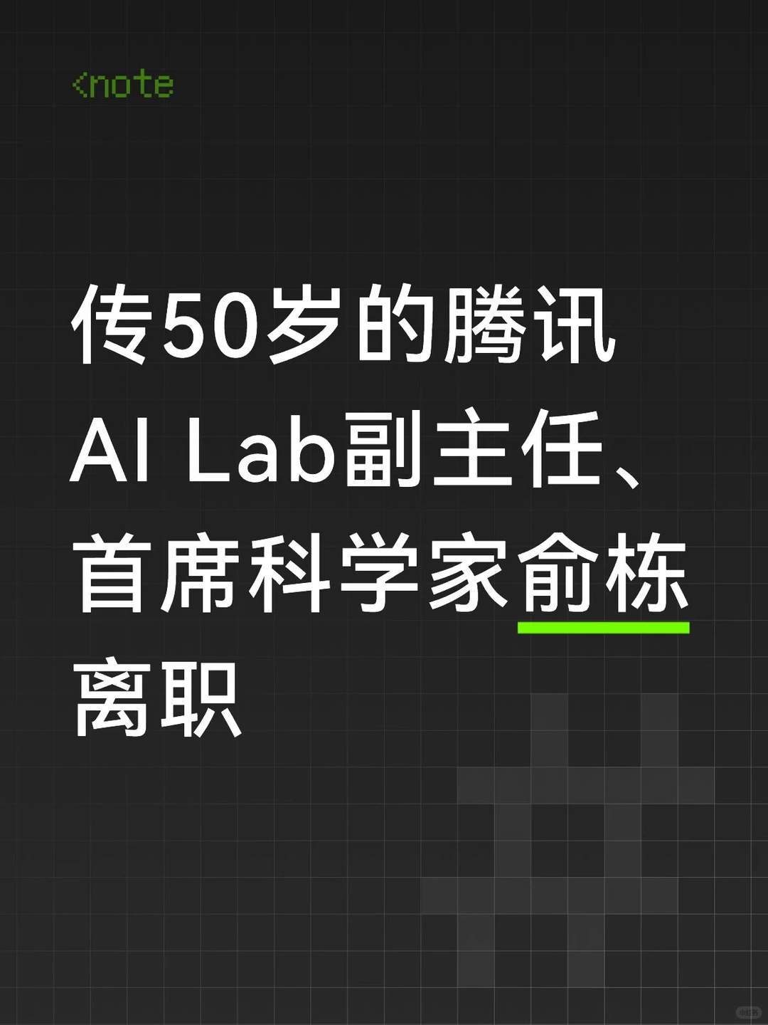 俞栋挥别腾讯AI Lab：十年语音泰斗转身，巨头模型竞赛下的顶级人才战