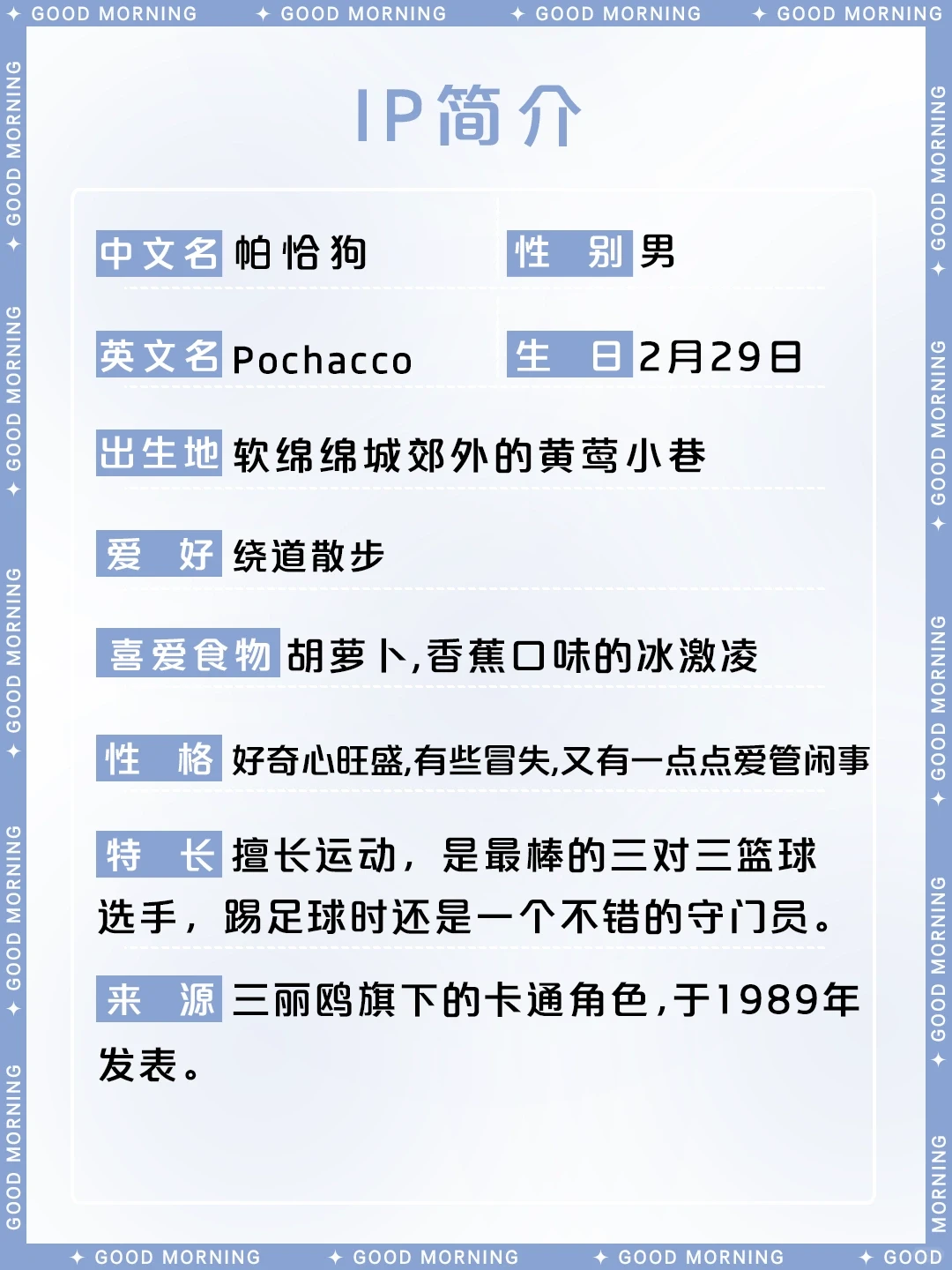 三丽鸥帕恰狗详细介绍：Pochacco的生日、性格与爱好 | ACGFav