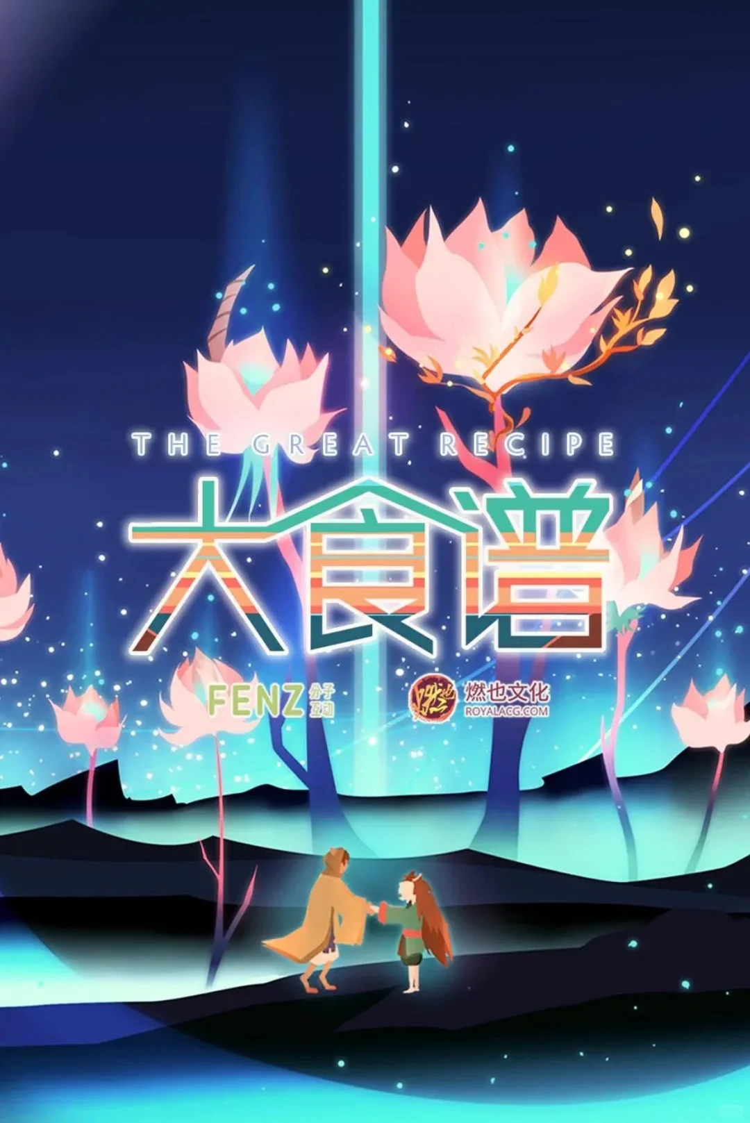 国漫遗珠《大食谱》：当山海经神兽沦为盘中餐，一场治愈又猎奇的银河美食之旅