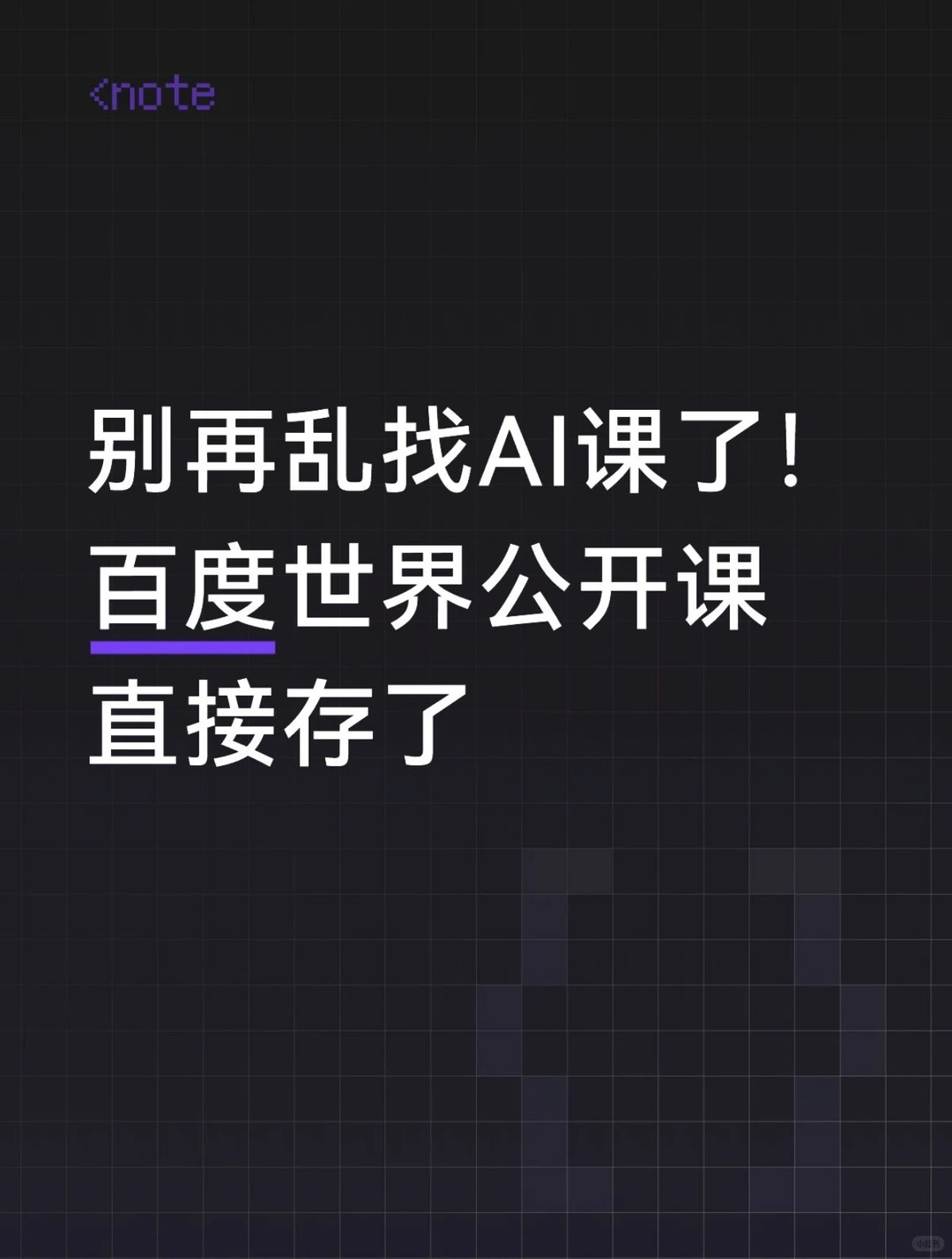 百度世界2025神级公开课：50+AI大咖亲授，技术、产业、创作、变现一网打尽