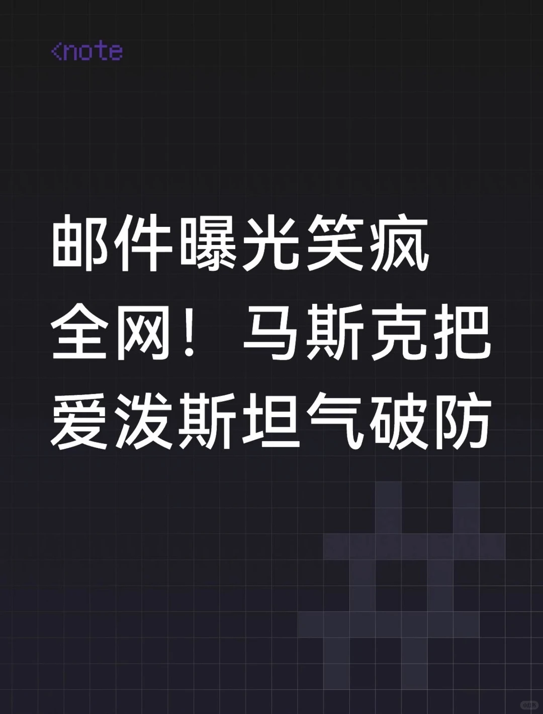 马斯克邮件门AI解读：语义防火墙如何免疫权贵暗语