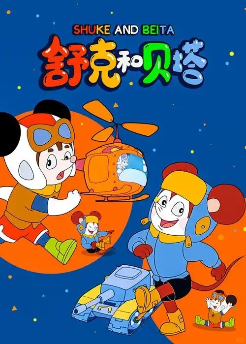 从手绘经典到3D巨制《舒克贝塔》全回顾 - ACGFav