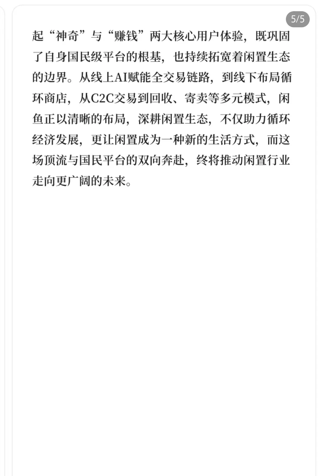 AI一键上架，闲置秒变收益：闲鱼千问大模型如何重新定义循环经济？