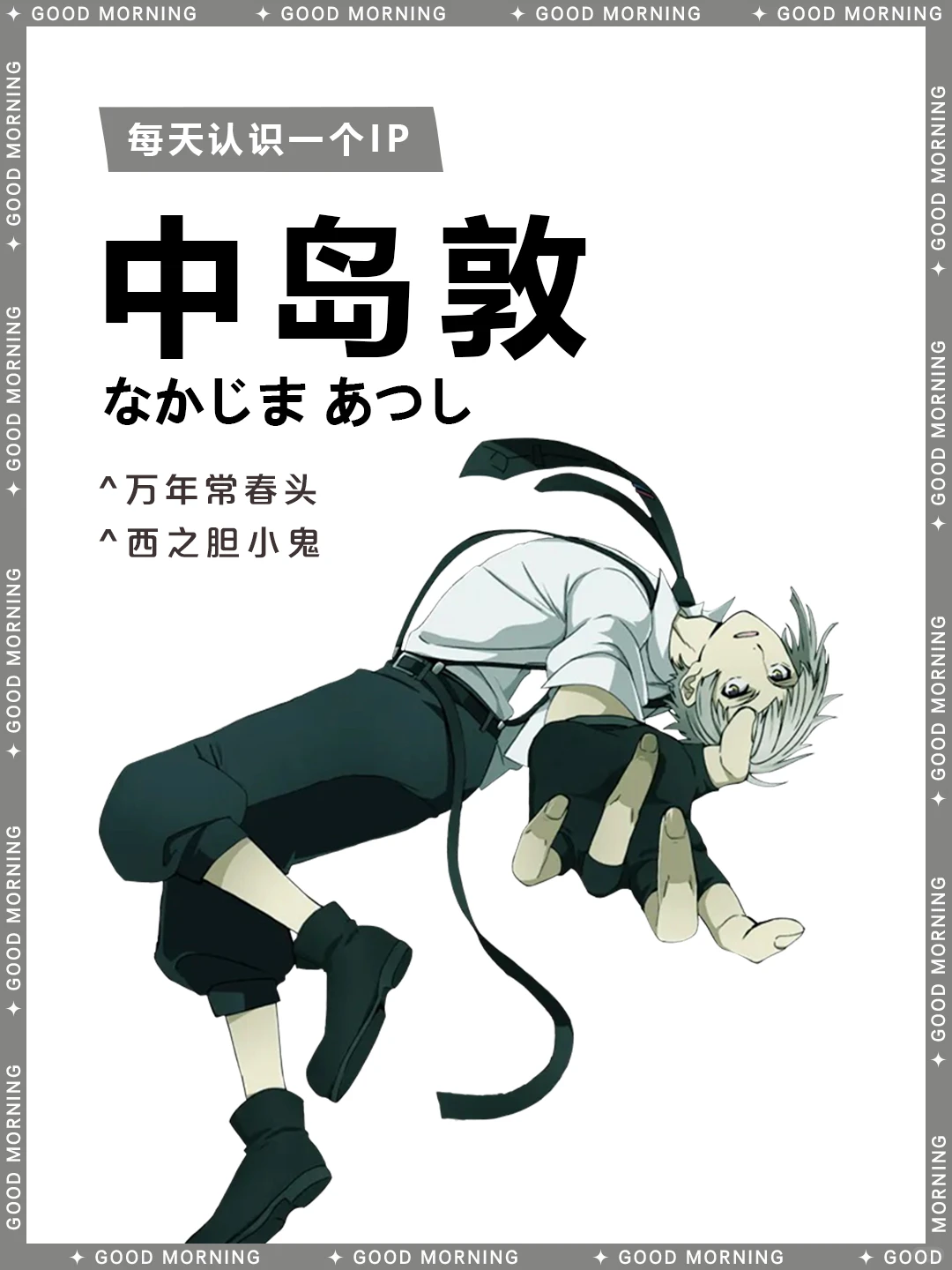 文豪野犬 中岛敦 角色介绍 | 月下兽 异能 人虎