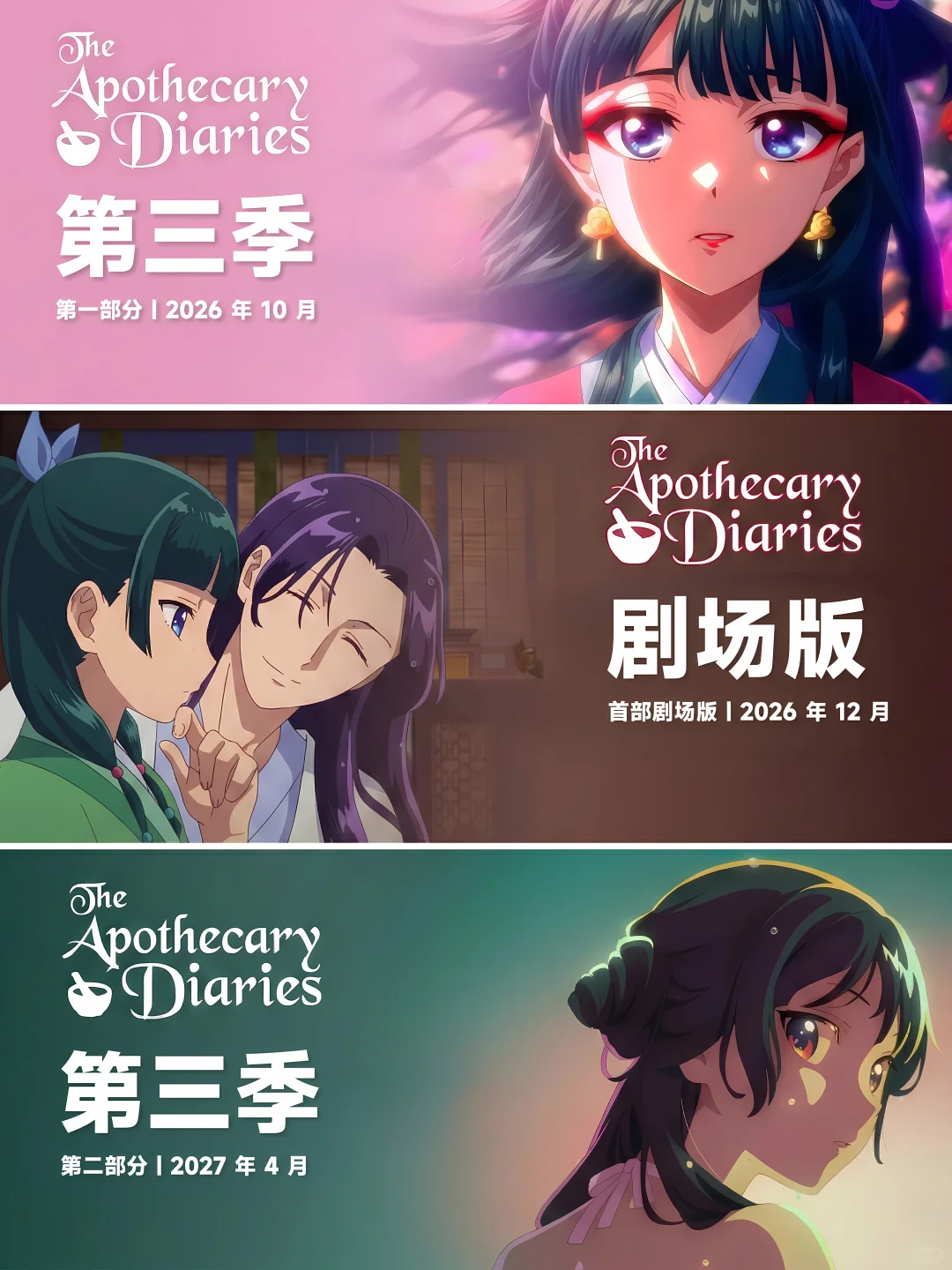 漫报 | 🌸终于等到你了！药屋少女三连播，剧场版+第三季连环轰炸
