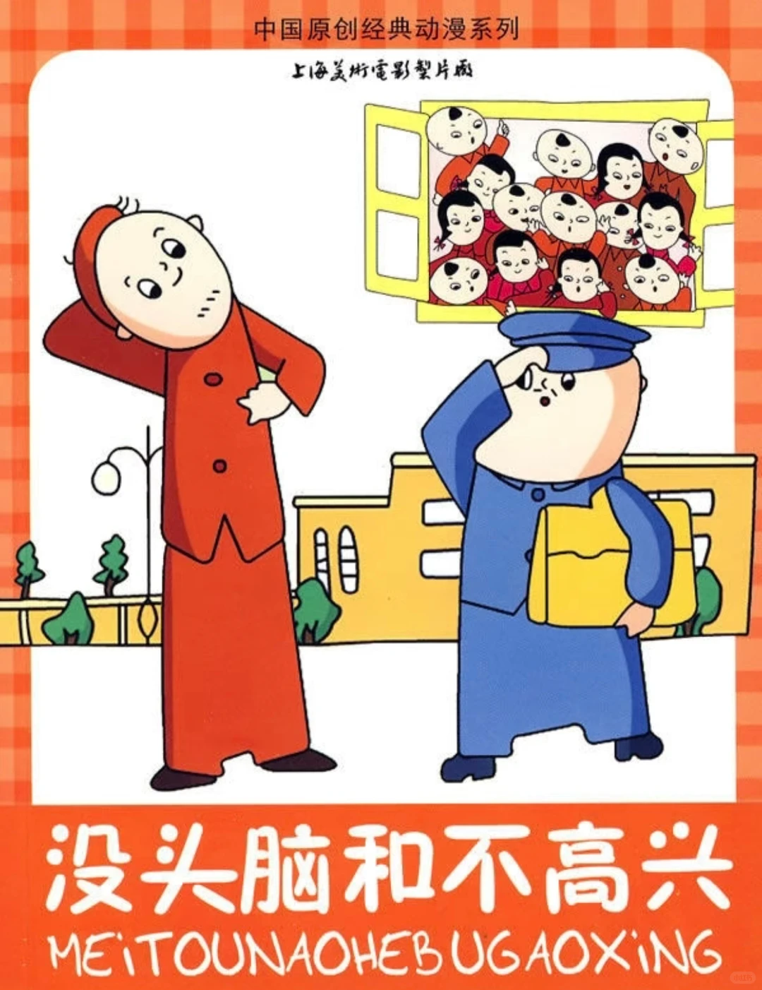 经典国产动画《没头脑和不高兴》全解析 - ACGFav