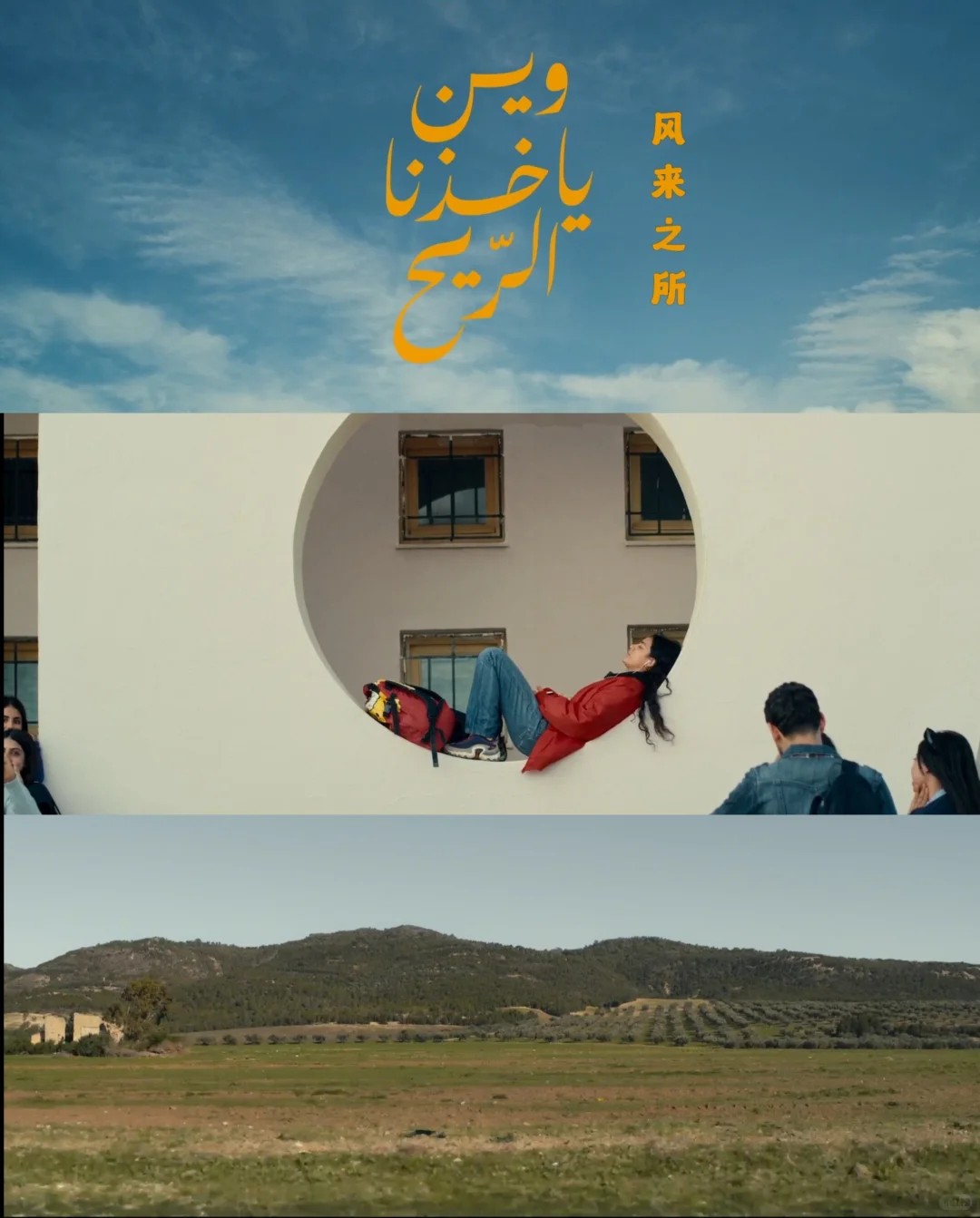 突尼斯女性公路片《风来之所》2026上线，逃离与勇气的北非故事 - ACGFav