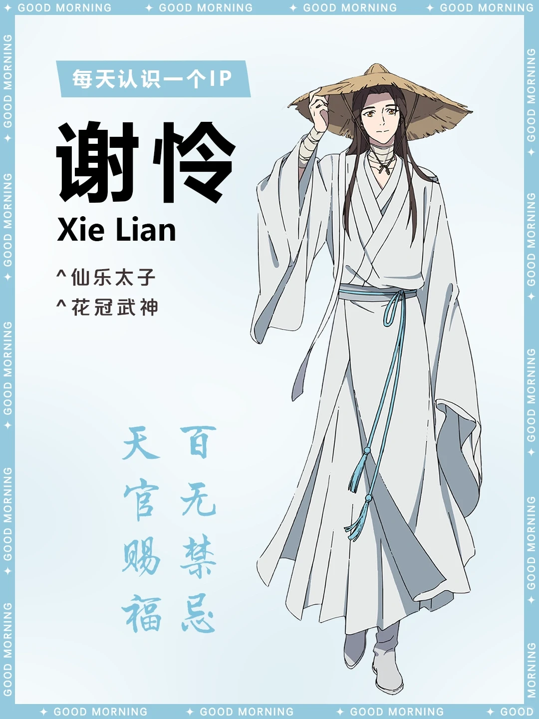 花冠武神谢怜 - 天官赐福太子殿下详细介绍