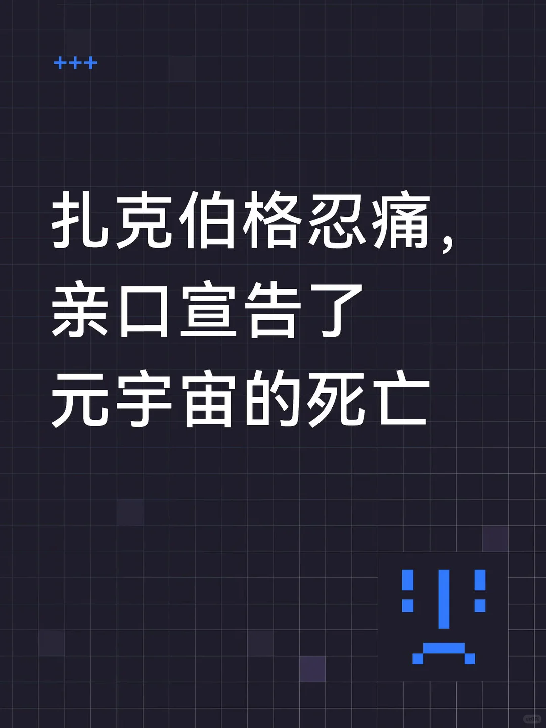 Meta元宇宙大撤退：裁减Reality Labs，700亿美元打水漂，扎克伯格押注AI眼镜