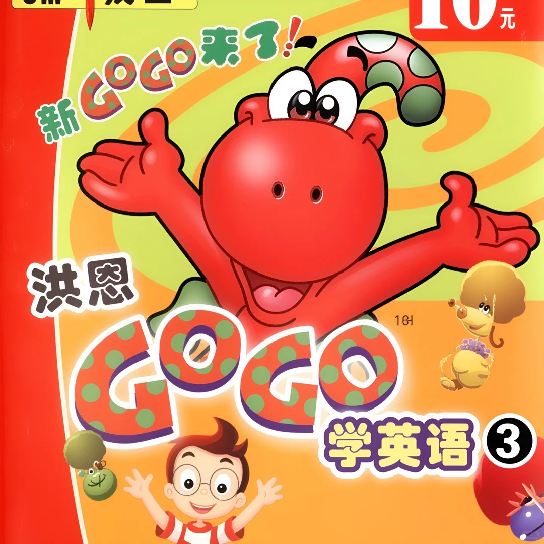 重温英语启蒙经典：朗文魔法小恐龙《洪恩GOGO学英语》如何用隐藏语法教学征服两代人