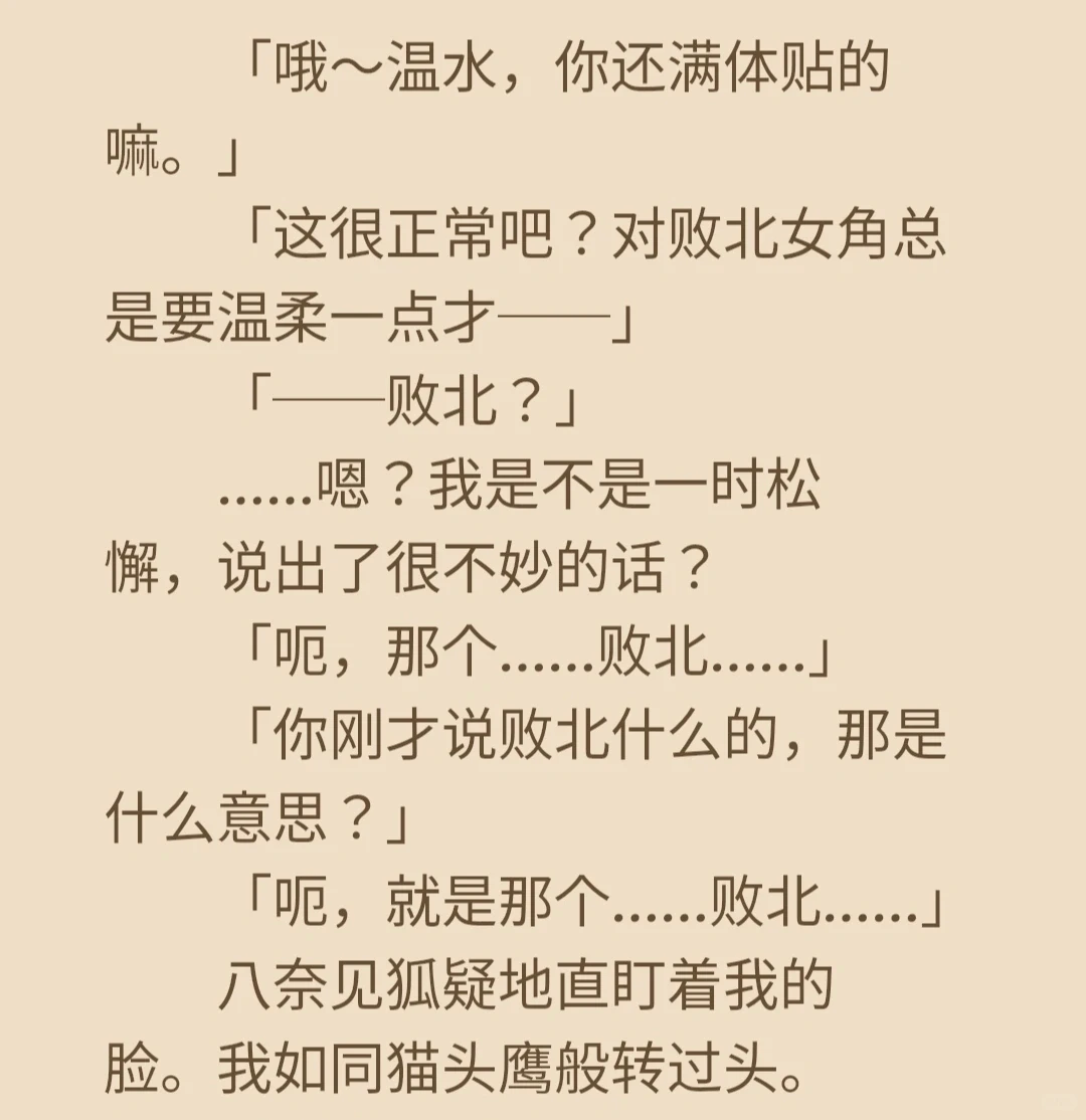 温水同学说漏嘴，八奈见杏菜的败犬王冠秘密曝光 | ACGFav