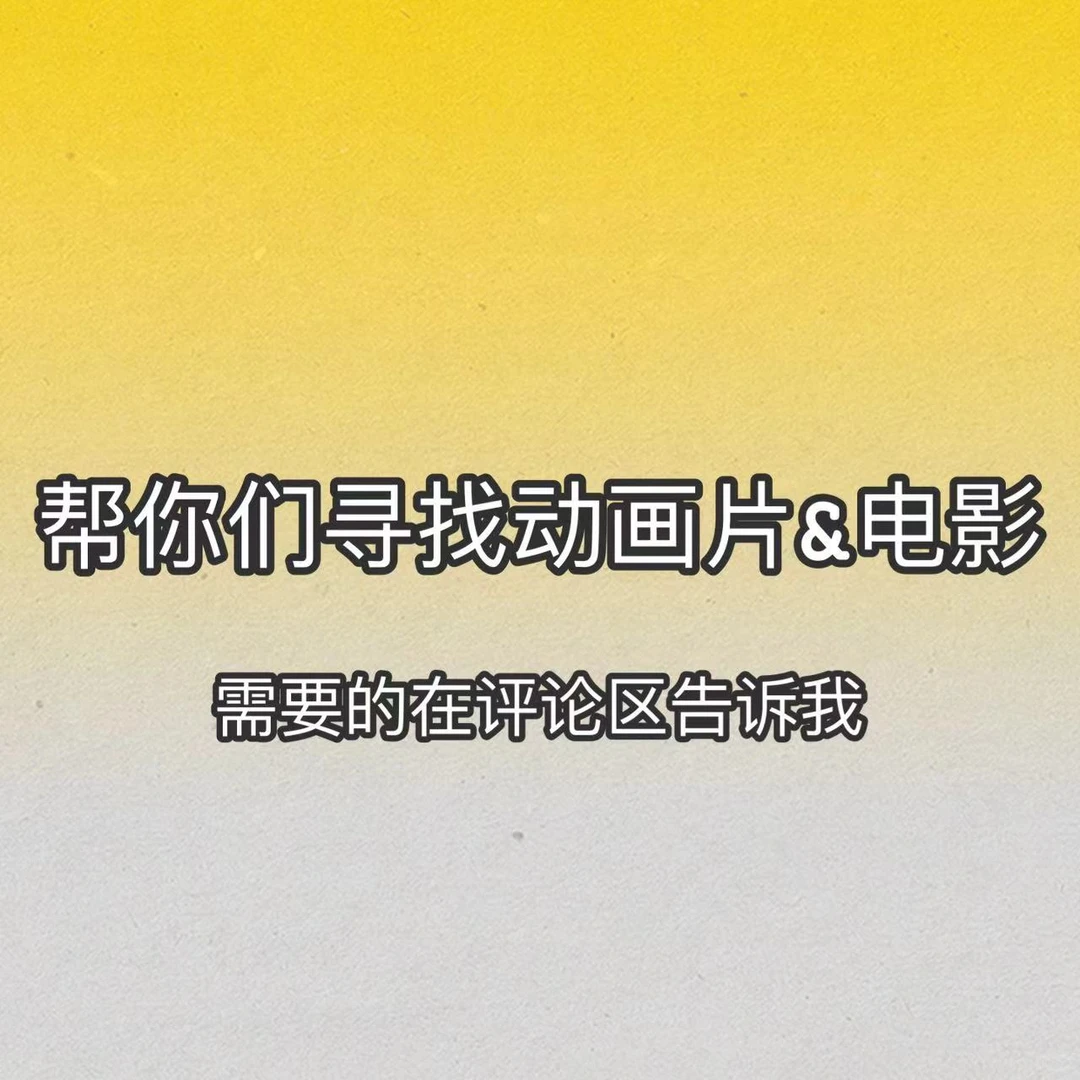 找回失落记忆的终极指南：如何有效求助以找回童年动画片与电影