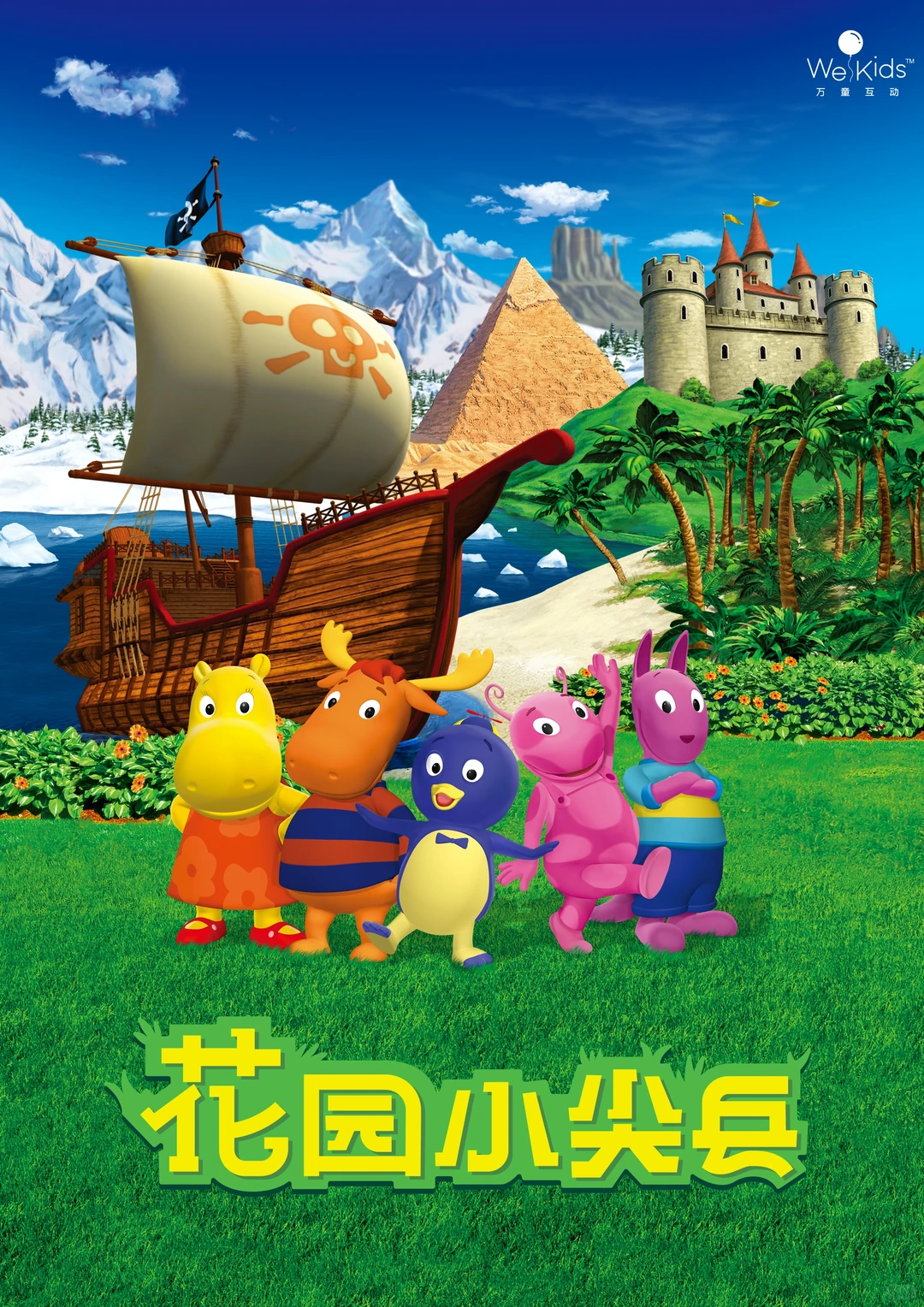 回忆杀！重温《花园小尖兵》：尼克频道经典音乐动画如何用想象力点亮童年