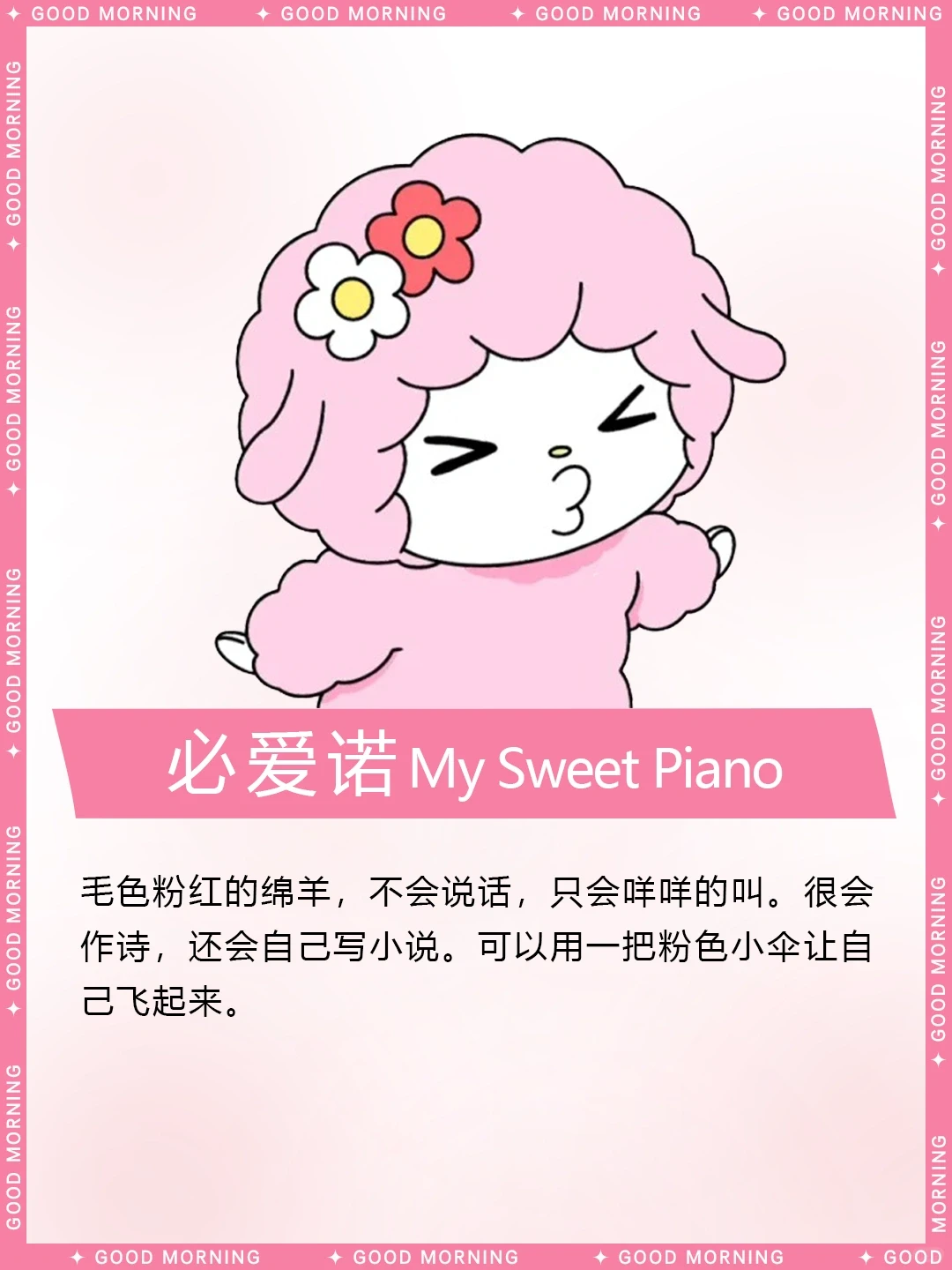 三丽鸥必爱诺介绍：软萌可爱的小羊My Sweet Piano