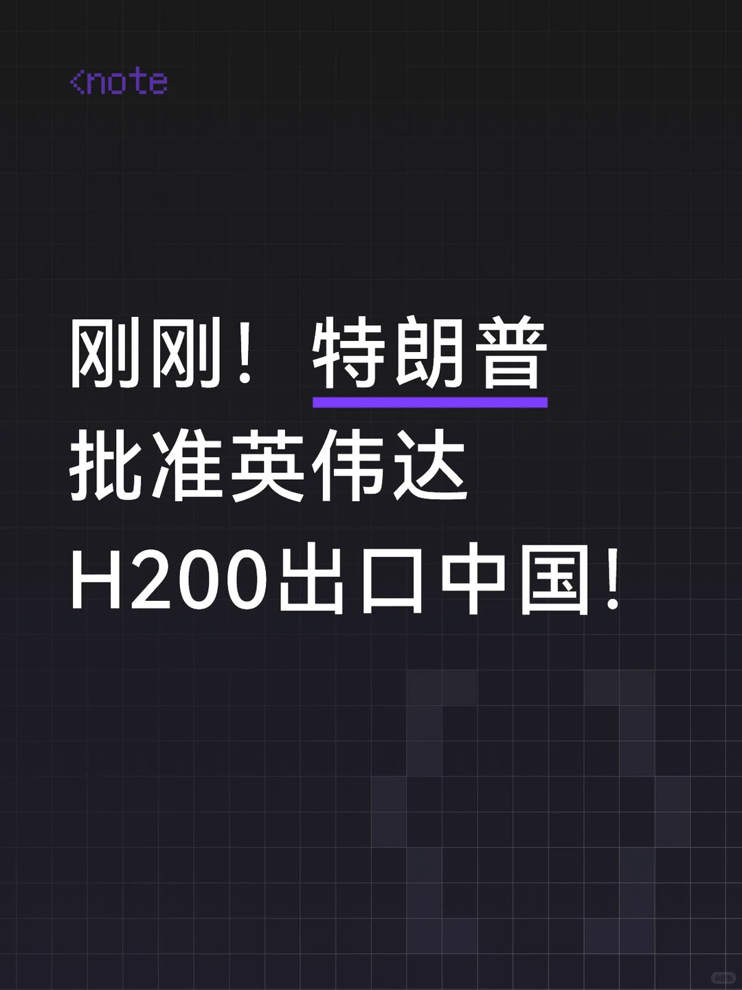 抽成25%换绿灯：特朗普放行英伟达H200入华，美芯片管制再掀波澜